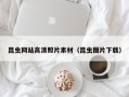 湘阴昆虫网站高清照片素材（昆虫图片下载）